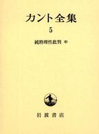 純粋理性批判  中 カント全集  5
