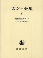 純粋理性批判 下  プロレゴーメナ カント全集