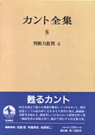 判断力批判 上 カント全集