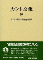 たんなる理性の限界内の宗教 カント全集