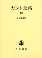 批判期論集 カント全集  13