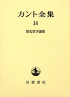 歴史哲学論集 カント全集
