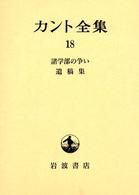 諸学部の争い 遺稿集 カント全集  18