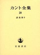講義録  2 カント全集  20