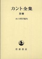 カント哲学案内 カント全集  別巻