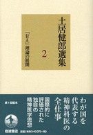 ｢甘え｣理論の展開 土居健郎選集 ; 2