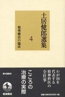 精神療法の臨床 土居健郎選集 ; 4