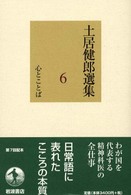 心とことば 土居健郎選集 / 土居健郎著