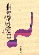 山田耕筰著作全集