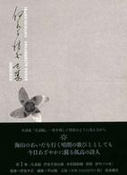 伊良子清白全集 第1巻:詩歌篇