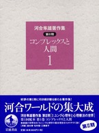 河合隼雄著作集 第2期第1巻 ｺﾝﾌﾟﾚｯｸｽと人間