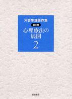 河合隼雄著作集 第2期 ; 第2巻 心理療法の展開