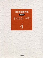 河合隼雄著作集 第2期第4巻 子どもといのち