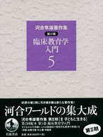 河合隼雄著作集 第2期第5巻 臨床教育学入門