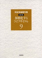 河合隼雄著作集 第2期第9巻 多層化するﾗｲﾌｻｲｸﾙ