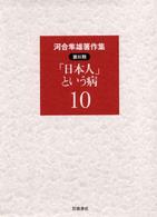 河合隼雄著作集 第2期 第10巻 ｢日本人｣という病