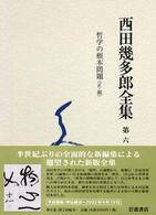 西田幾多郎全集 第6巻