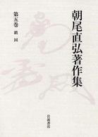 鎖国 第5巻 朝尾直弘著作集 / 朝尾直弘著