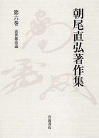 近世都市論 朝尾直弘著作集 ; 第6巻
