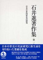 日本中世国家史の研究 石井進著作集 ; 第1巻