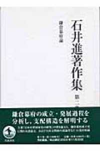 鎌倉幕府論 石井進著作集 ; 第2巻