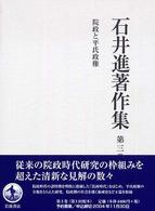 院政と平氏政権 石井進著作集 ; 第3巻