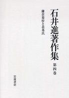 鎌倉幕府と北条氏 石井進著作集 ; 第4巻