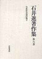 中世社会論の地平 石井進著作集 ; 第6巻