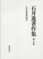 中世史料論の現在 石井進著作集 ; 第7巻