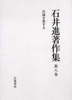 荘園を旅する 石井進著作集 ; 第8巻