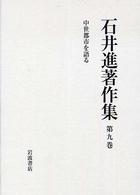 中世都市を語る 石井進著作集 ; 第9巻