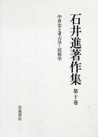 中世史と考古学･民俗学 石井進著作集 ; 第10巻