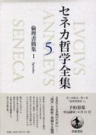 倫理書簡集 1 セネカ哲学全集 ; 5