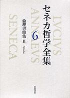 倫理書簡集 2 セネカ哲学全集 ; 6