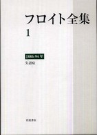 失語症 1886-94年 フロイト全集 / フロイト著 ; 新宮一成 [ほか] 編集委員