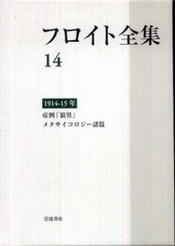 症例「狼男」 メタサイコロジー諸篇  1914-15年 フロイト全集 / フロイト著 ; 新宮一成 [ほか] 編集委員