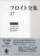 不気味なもの 快原理の彼岸 集団心理学 1919-22年 フロイト全集 / フロイト [著] ; 新宮一成 [ほか] 編集委員