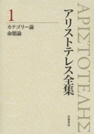 カテゴリー論 命題論 アリストテレス全集 / [アリストテレス著] ; 内山勝利, 神崎繁, 中畑正志編集委員