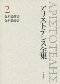 分析論前書 分析論後書 アリストテレス全集 / [アリストテレス著] ; 内山勝利, 神崎繁, 中畑正志編集委員