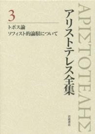 トポス論 ソフィスト的論駁について アリストテレス全集 / [アリストテレス著] ; 内山勝利, 神崎繁, 中畑正志編集委員