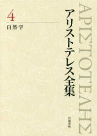 自然学 アリストテレス全集 / [アリストテレス著] ; 内山勝利, 神崎繁, 中畑正志編集委員