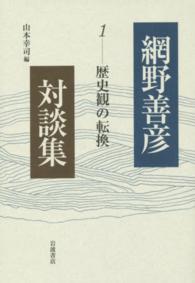網野善彦対談集 1 歴史観の転換