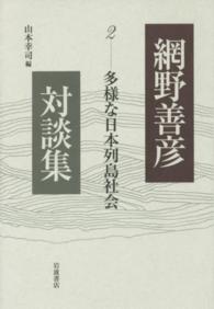 網野善彦対談集 2 多様な日本列島社会