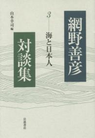 網野善彦対談集 3 海と日本人