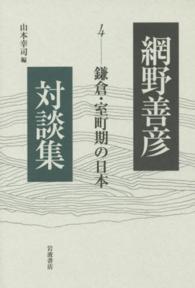 網野善彦対談集 4 鎌倉･室町期の日本