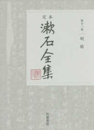 明暗 定本漱石全集