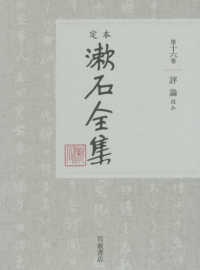 評論ほか 定本漱石全集