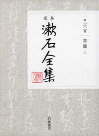 書簡 上 定本漱石全集