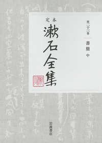 書簡 中 定本漱石全集
