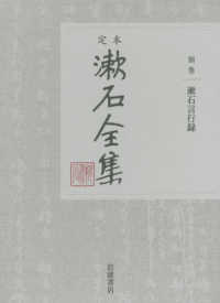 漱石言行録 定本漱石全集